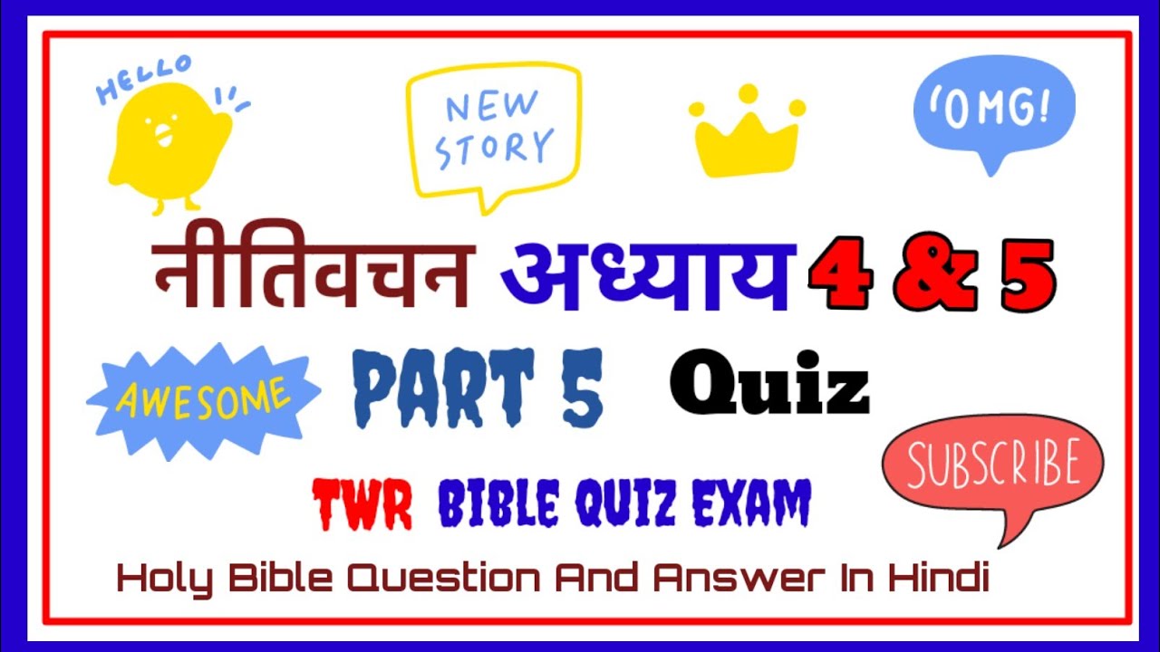 Top 20 question and answer नीतिवचन अध्याय 4 & 5 | Part 5 |Bible Quiz | TWR Bible Quiz | #biblequiz  