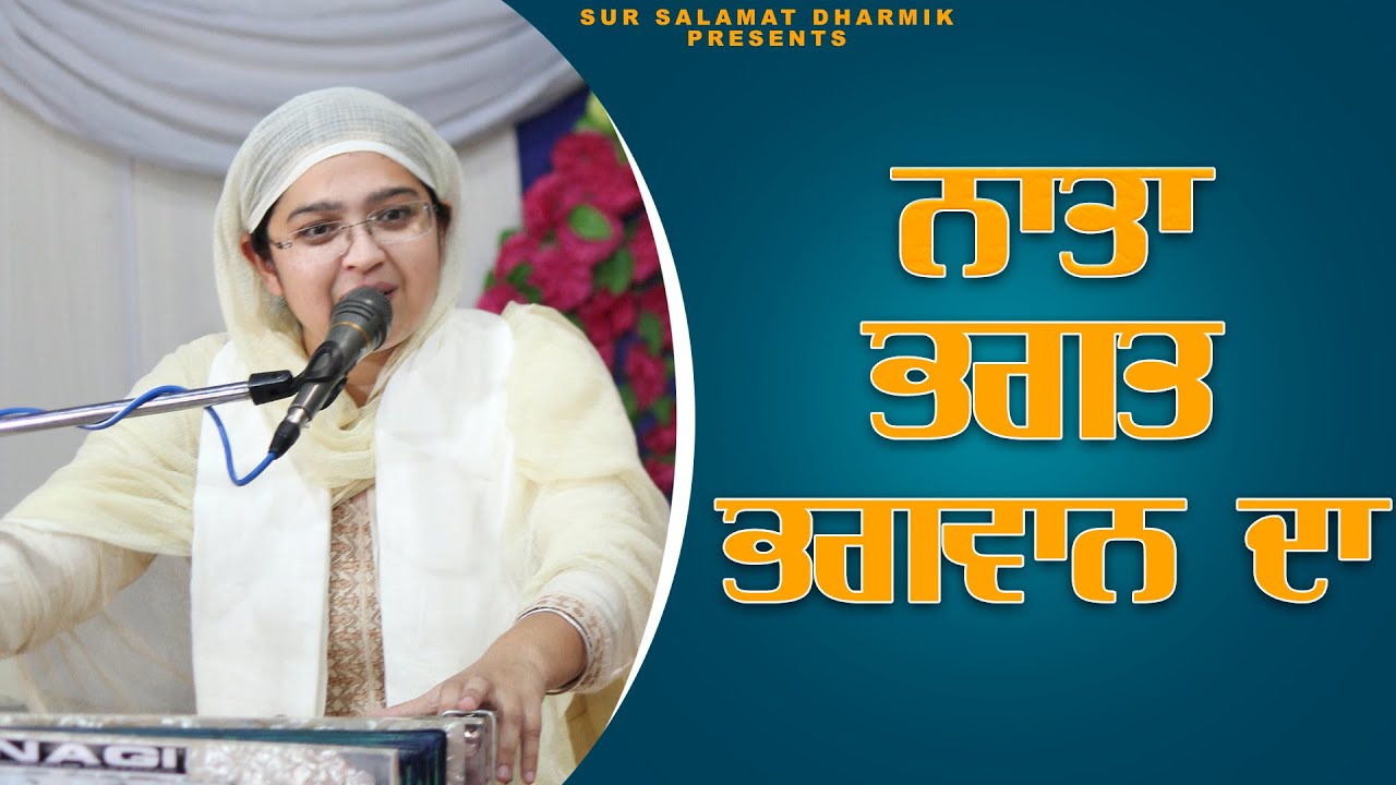 ਨਾਤਾ ਭਗਤ ਭਗਵਾਨ ਦਾ || Bhainji Satsookham Preet Kaur || ਦੀਵਾਨ || Sur Salamat Dharmik