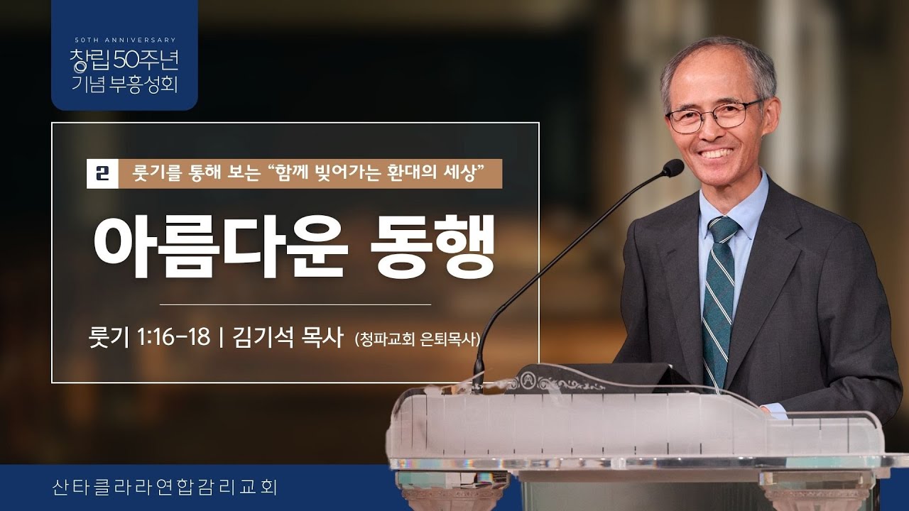 2024 부흥성회2 "아름다운 동행"(룻기 