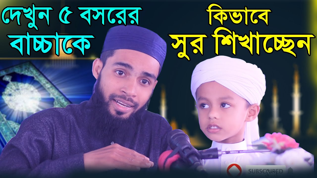 আপনার বাচ্চাকেও এইভাবে কুরআনের সুর শিখান ।। বাচ্চার তেলাওয়াতে মুগ্ধ হবেন ।। ক্বারী এনামুল হাসান সাদী