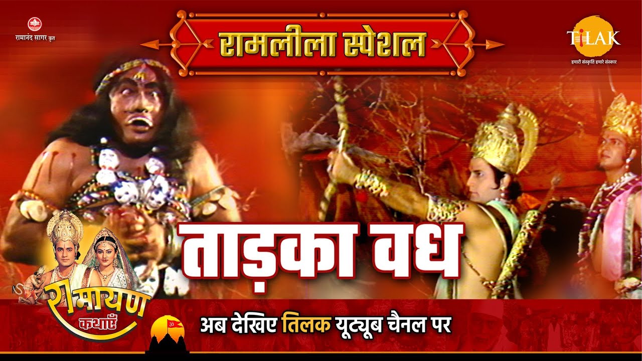 ताड़का वध | Ramleela Special Katha | Ramayan