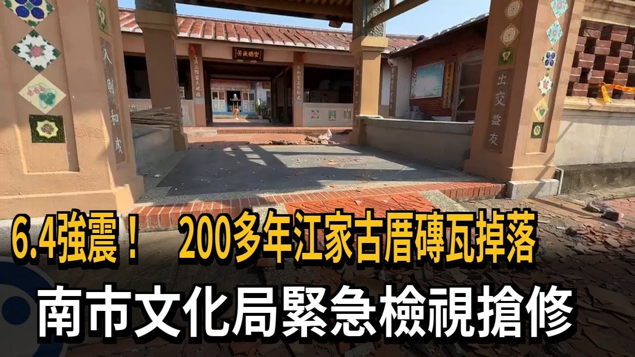 6.4強震！200多年江家古厝磚瓦掉落　南市文化局緊急檢視搶修－民視新聞
