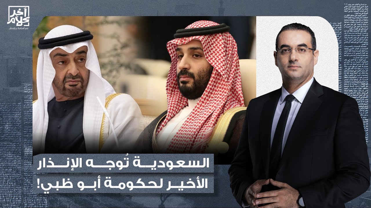 أسامة جاويش: الإنذار السعودي الأخير لمحمد بن زايد.. إما أن يتراجع وإما أن يستعد لما سيلاقيه!