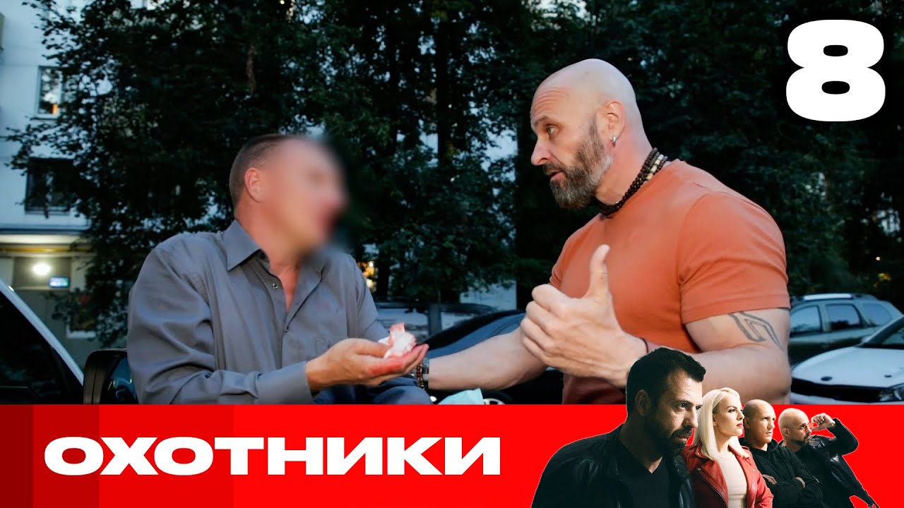 Охотники | Сезон 6 | Выпуск 8