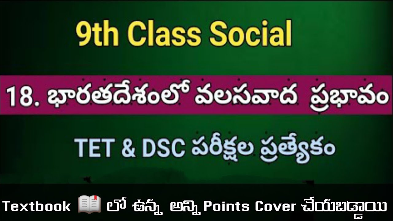 9th class18 lesson  భారతదేశంలో వలసవాద ప్రభావం | TET & DSC Special |