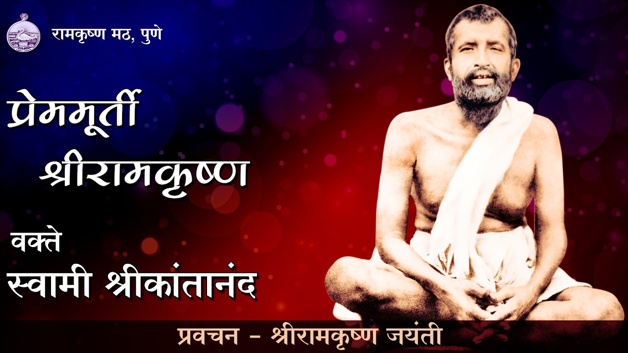 प्रेममूर्ती श्रीरामकृष्ण - भगवान श्रीरामकृष्ण जयंती  - Sri Ramakrishna Jayanti  |  Sw Srikantananda