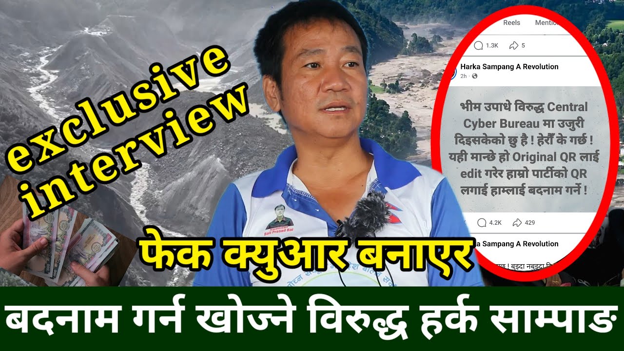 फेक QR बनाएर भ्रम छर्नेलाई Harka Sampang को उजुरी, सरकारको कामलाई प्रसंशा, मार्ने धम्की दिनेलाई जवाफ