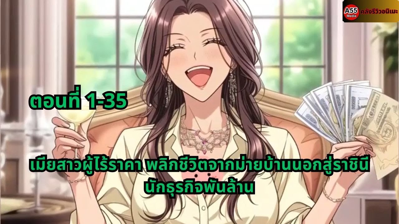 ตอนที่ 1-35 | เมียสาวผู้ไร้ราคา พลิกชีวิตจากม่ายบ้านนอกสู่ราชินีนักธุรกิจพันล้าน