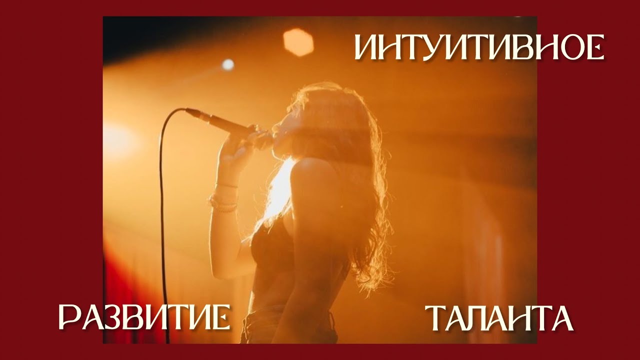 Интуитивное развитие таланта 🌟🎙️ Мои осознания с урока вокала