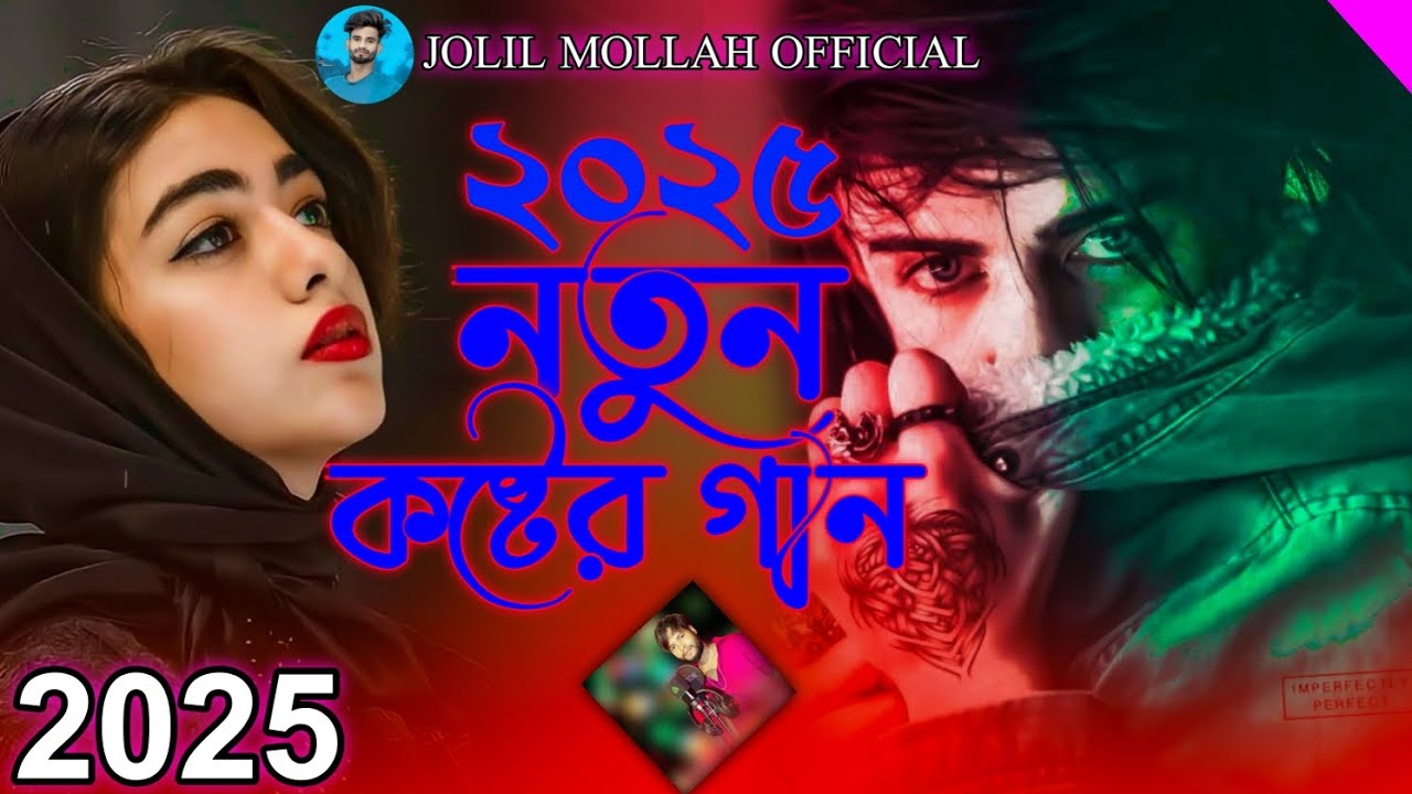 ২০২৫ বাংলা কষ্টের গান 😭💔। New bangla sad song 2025।Mohibul khan।#jolil_mollah#বাংলা_কষ্টের_গান