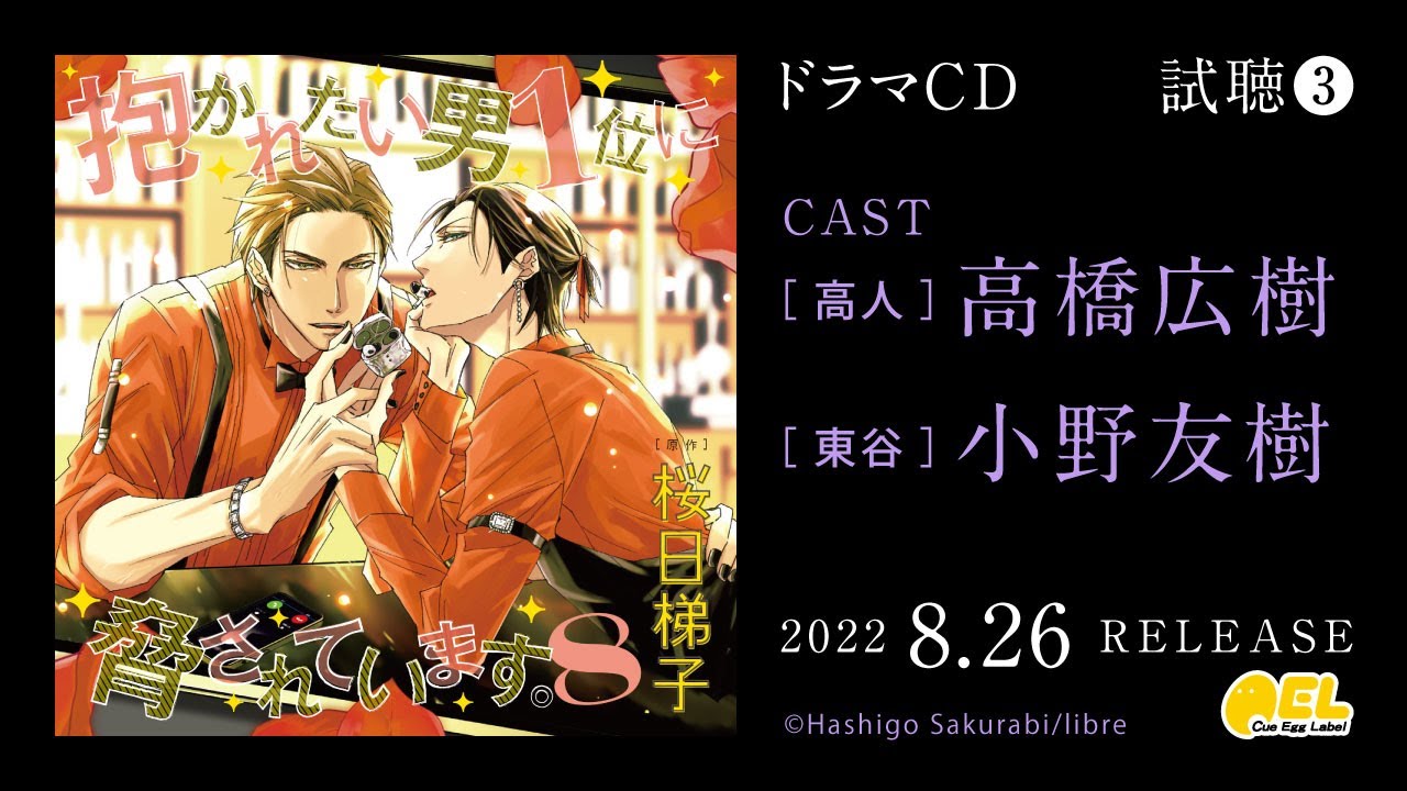 【高橋広樹 小野友樹】BLドラマCD「抱かれたい男1位に脅されています。8」試聴3公開 #高橋広樹 #小野友樹 #だかいち #だかいちCD