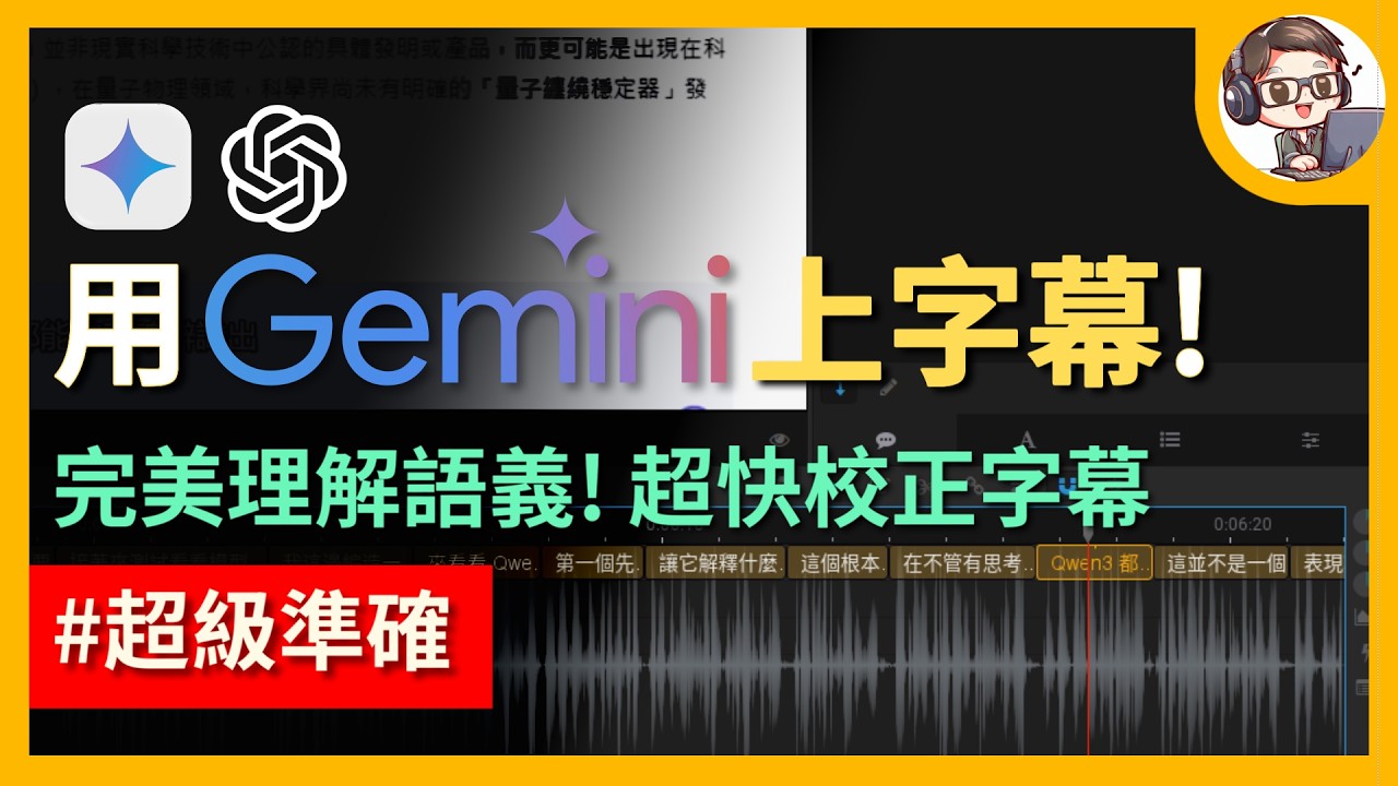 別再慢慢上字幕了！Gemini + Whisper 字幕工作流，上字幕速度快 10 倍！