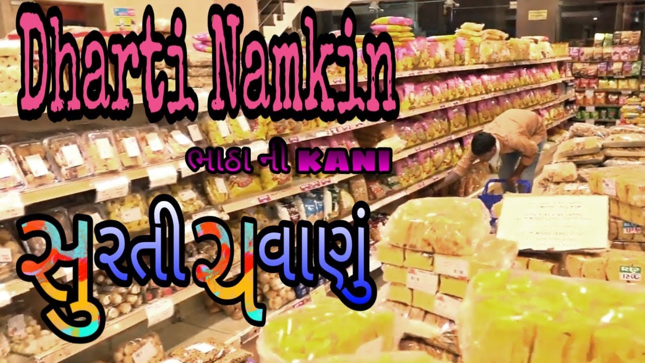 લીલામરચા ની ભાઠાની કણી સુરતી ચવાણું સુરતનું ફેમસ ધરતી નમકીન સુરતની બધુજ ફરસાણ એકજ સ્થળે મીઠાઈ ઘારી