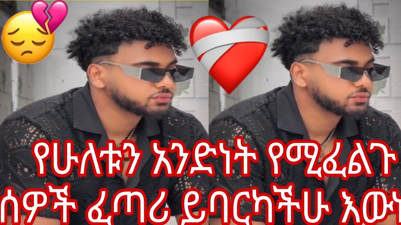 የሁለቱን አንድነት የሚፈልጉ ሰዎች ፈጣሪ ይባርካችሁ እውነት