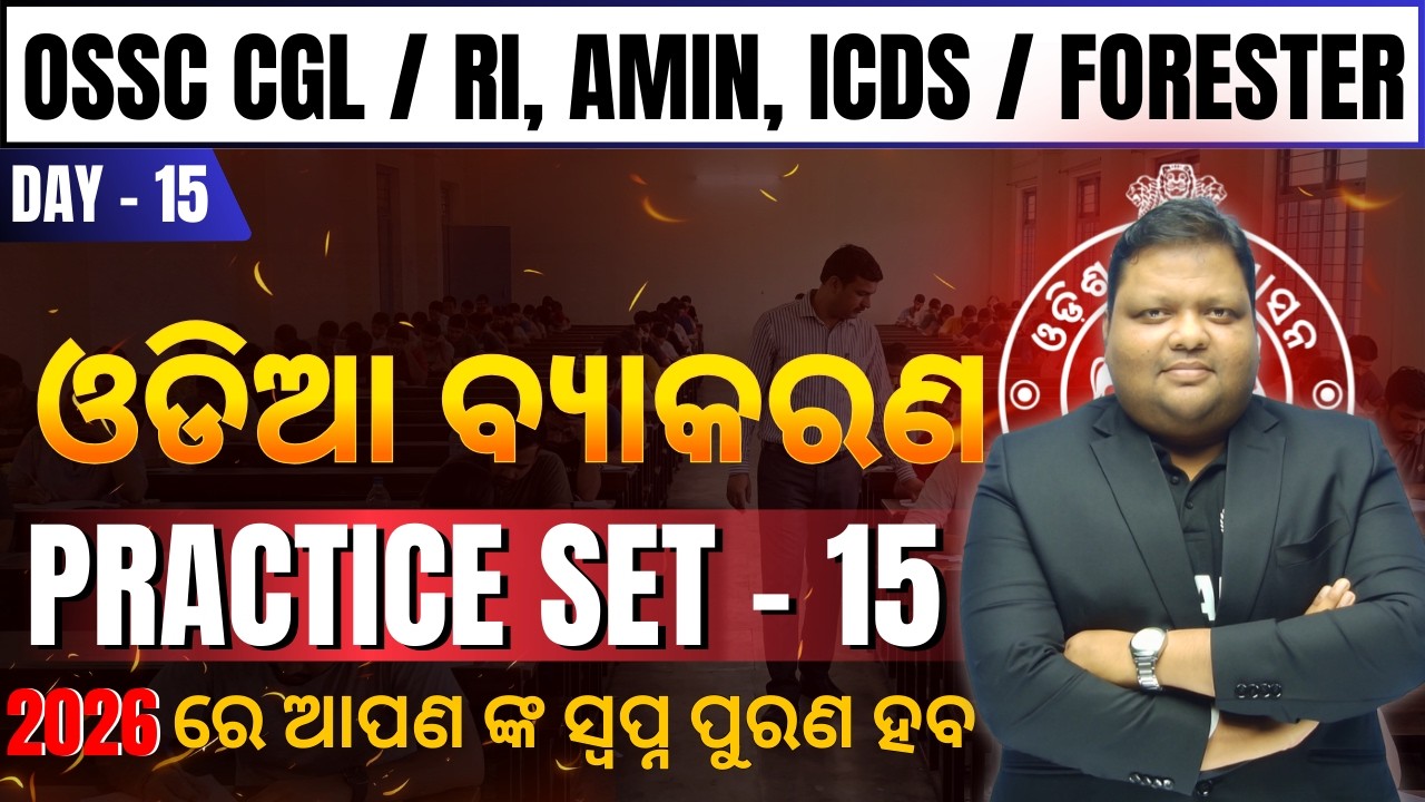 Odia Practice Set 15 | OSSC CGL, RI, AMIN, ICDS & Forester | Most Expected Questions