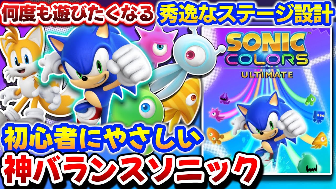 リプレイするほど面白くなる究極の名作【ソニックカラーズ】【ソニックカラーズアルティメット】解説レビュー