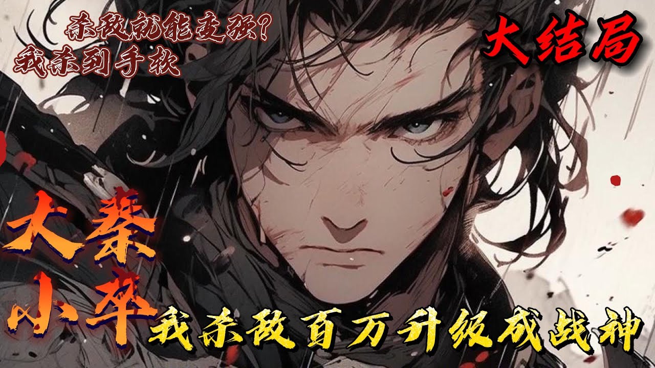 【连载·完结】《大秦小卒：我杀敌百万升级成战神》大结局 白仲重生战国末年成为秦国新兵。正值嬴政横扫六合之时，战乱频起。获得系统杀敌就变强，依靠军功爵制度，他从一个小兵成为大秦统帅，兵锋所过，六国俯首。