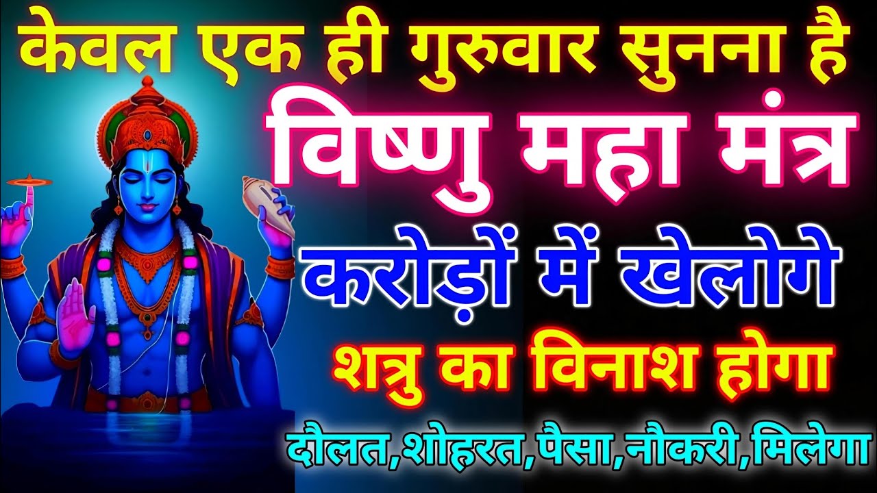 ब्रह्मांड का सबसे पहला विष्णु गुप्त मंत्र 🕉️ ll आपने जीवन में एक बार जरूर सुने 🙏🏻 #विष्णुमंत्र