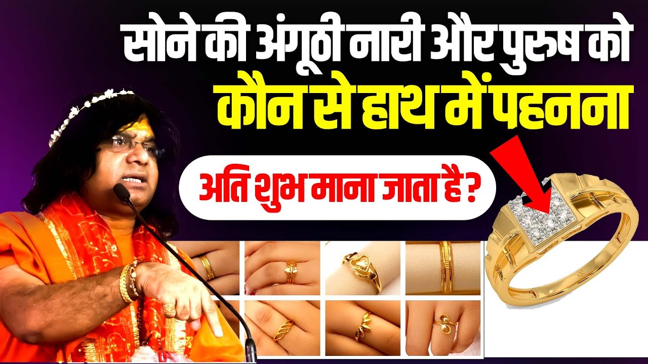सोने की अंगूठी नारी और पुरुष को कौन से हाथ में पहनना अति शुभ माना जाता है? #goldring #sonekianguthi
