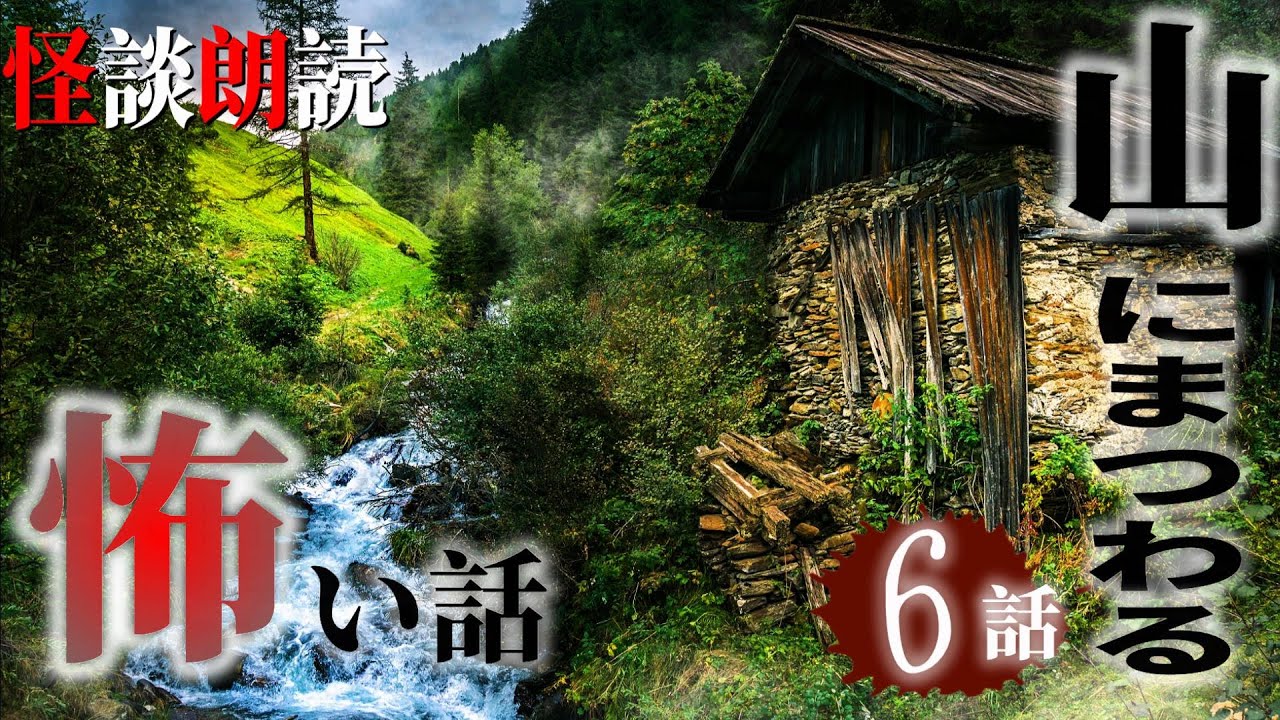 【怪談朗読】山にまつわる怖い話　千年怪談【語り手】sheep【作業用】【怖い話】【朗読】【ホラー】【心霊】【オカルト】【都市伝説】