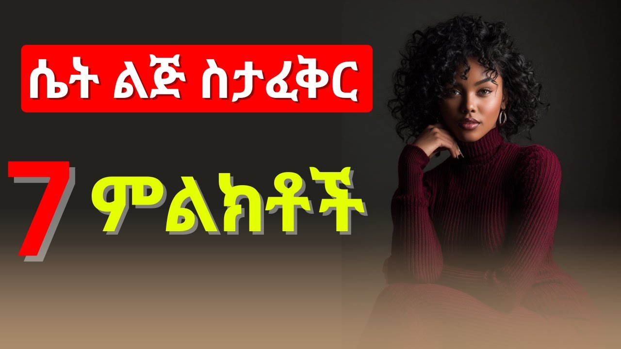 ሴት ልጅ ስታፈቅር 7 ምልክቶች ታሳያለች_7 Psychological Signs She Wants You_#love #ethiopia #dating #seduccion
