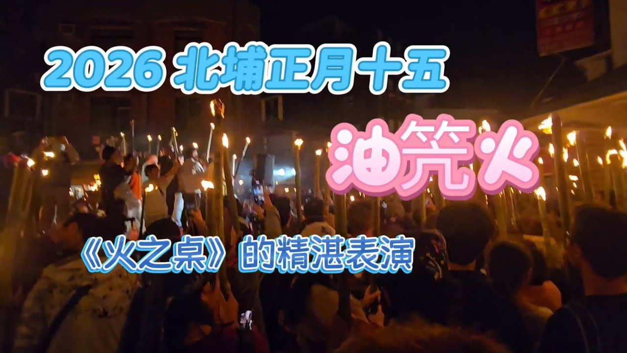 2026 北埔正月十五油笐火《火之桌》的精湛表演