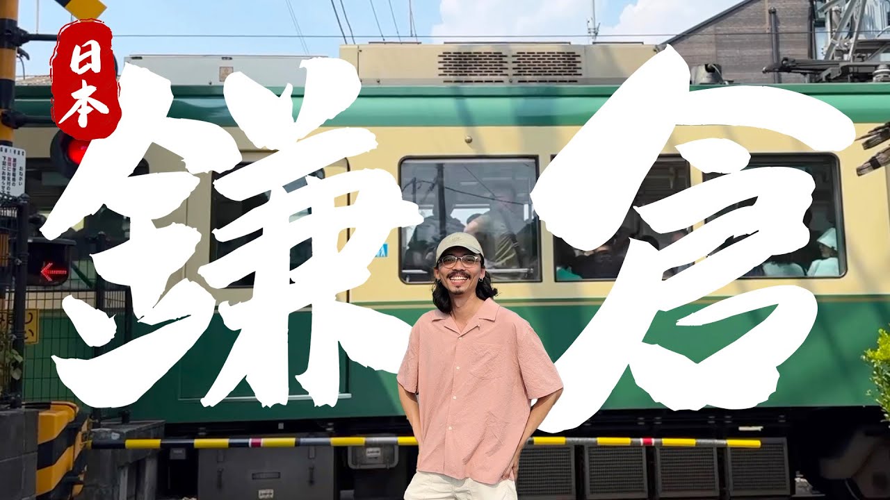 pov: 2025年了，鎌倉江之島還值得去嗎？