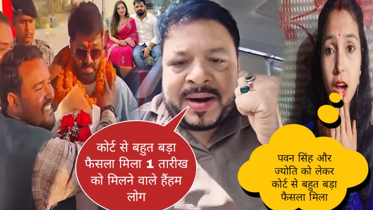 पवन सिंह और ज्योति सिंह को लेकर कोर्ट ने बहुत बड़ा फैसला सुनाया@jyotisinghvlogs886 