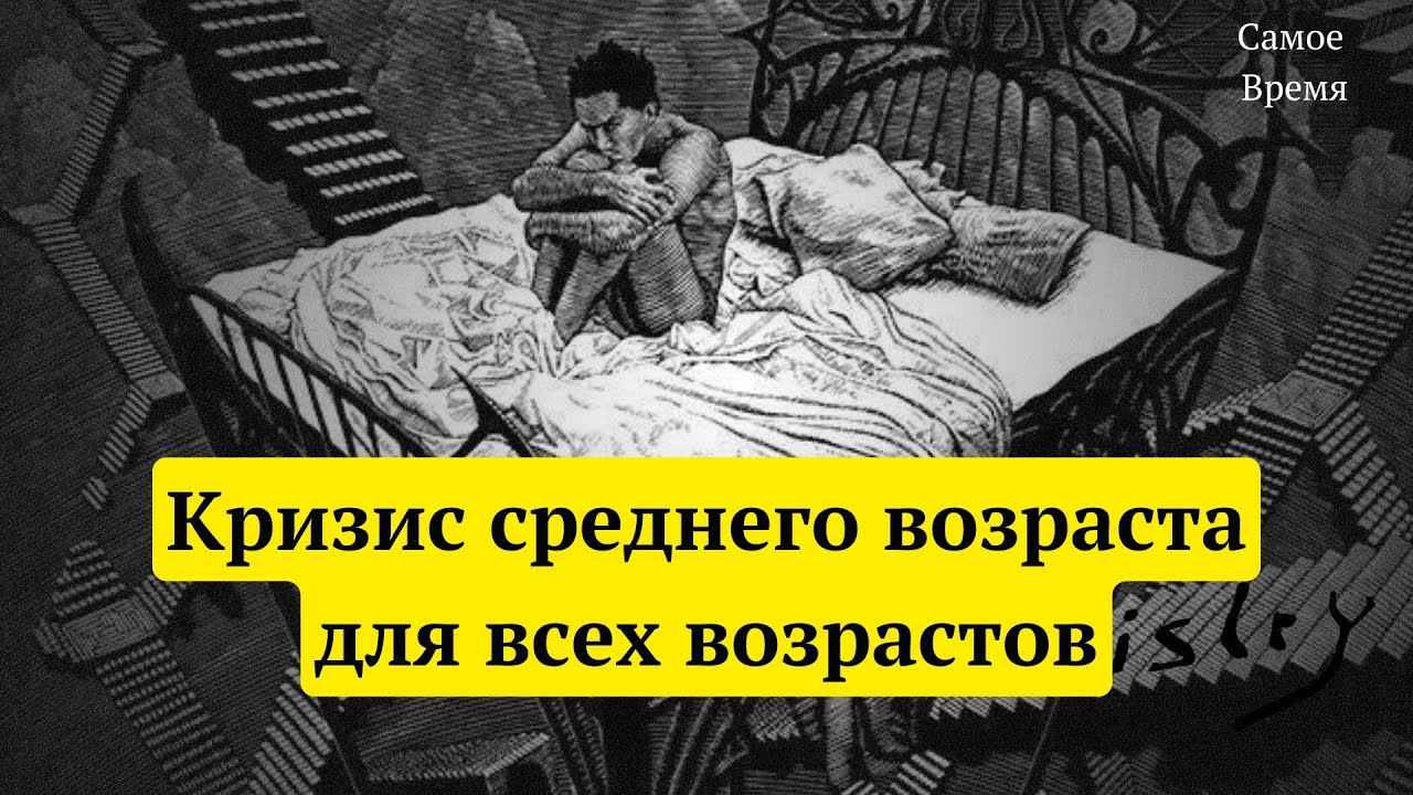 Кризис среднего возраста для всех возрастов/Откуда берется кризис и что делать