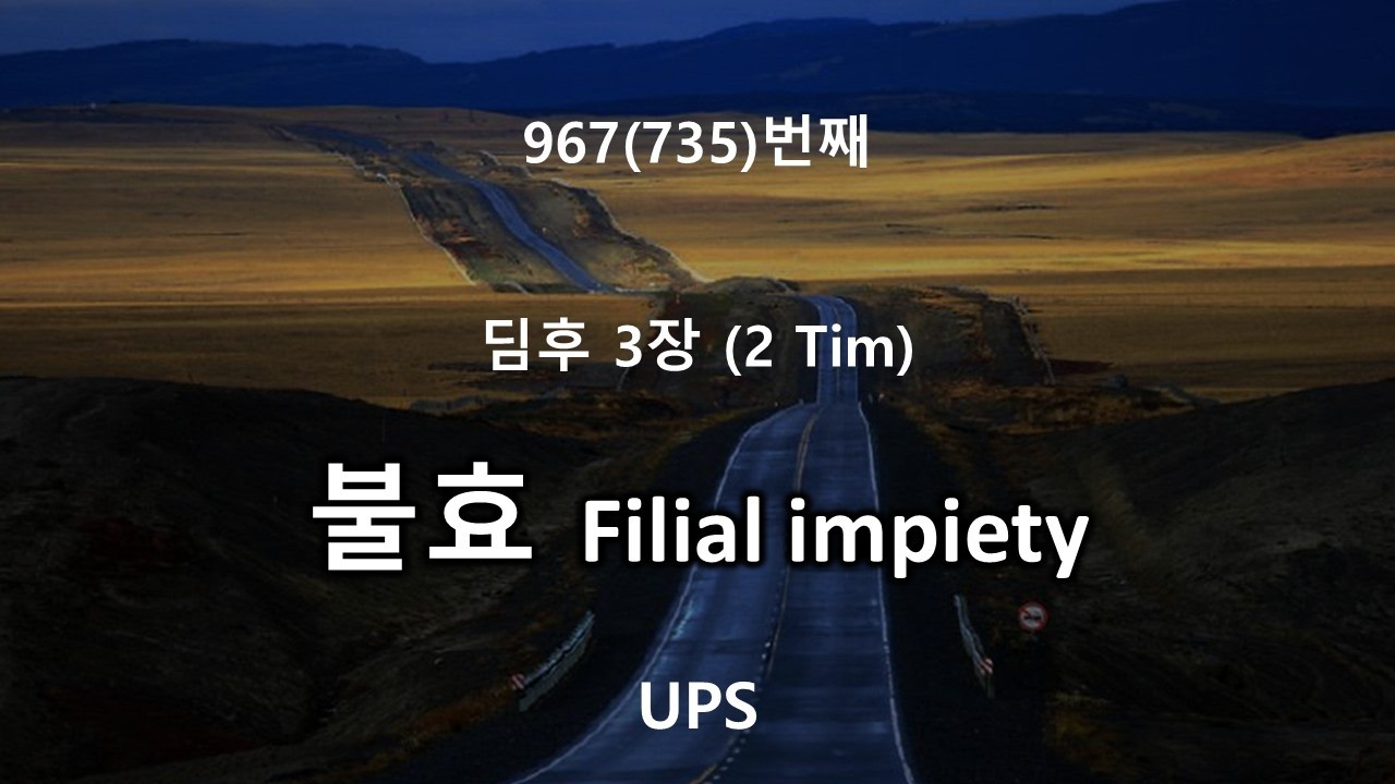UPS 967번째 (딤후 3장) 불효 #부모거역 #불효의이유 #현대판고려장 #부모공경이유 #효도와장수