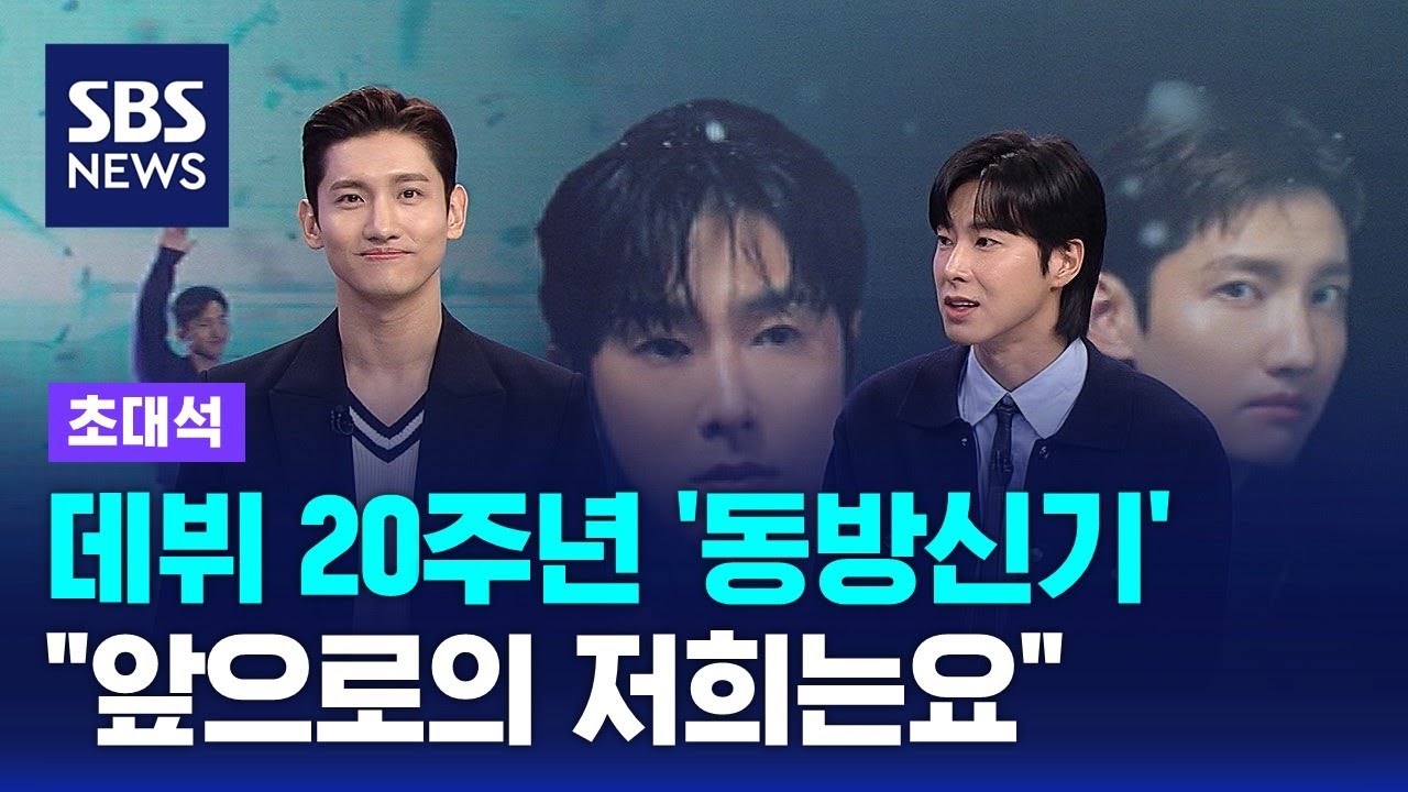 20년간 정상 지킨 아이돌 '동방신기'…5년 만에 컴백 / SBS / 초대석