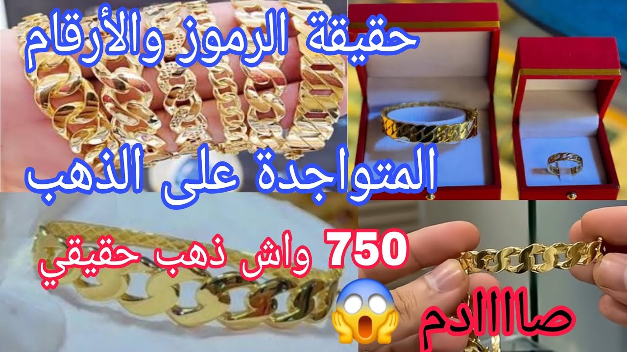 أسعار الذهب،حقيقة الرموز😱 والأرقام المتواجدة على الذهب، هادشي خطيـــر،فتفلتيش هاذ الفيديو 😱