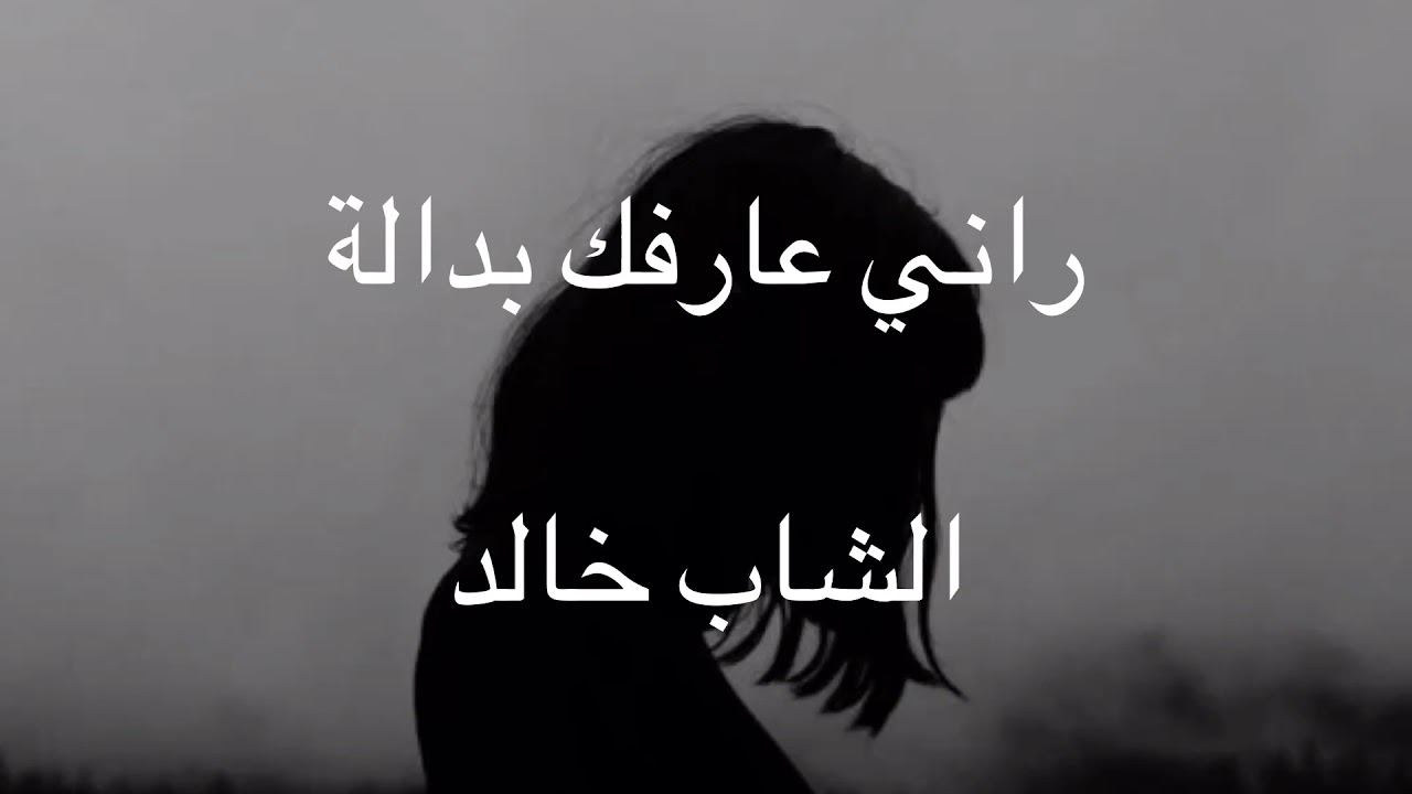 Rani Âarfek Bedala - Cheb Khaled (lyrics)