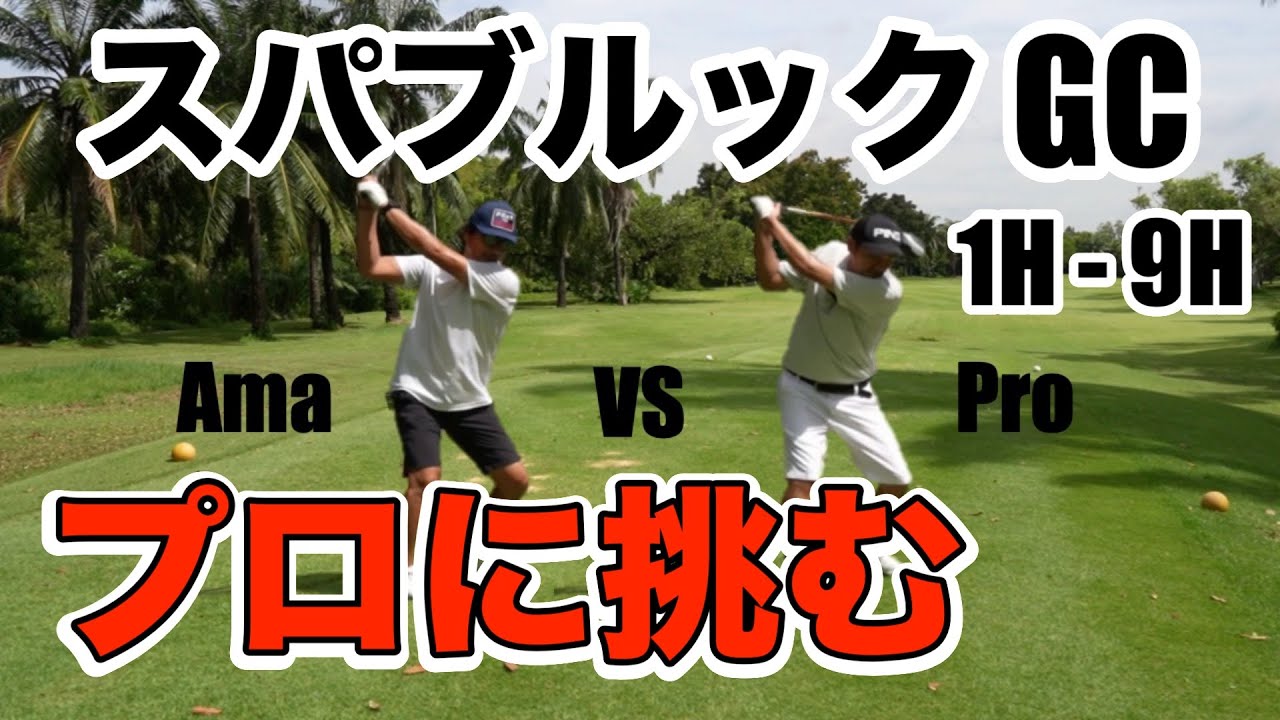 プロゴルファーに挑む/スパブルックゴルフクラブ
