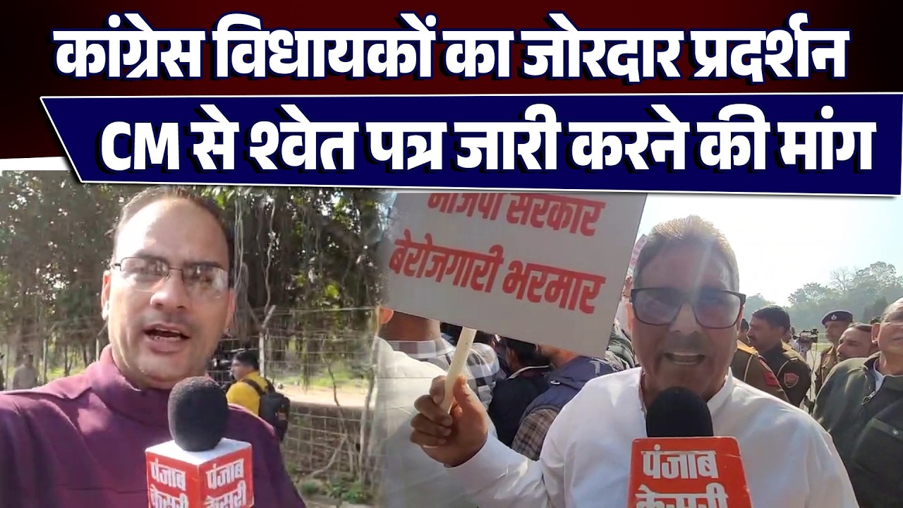 बजट सत्र के तीसरे दिन कांग्रेस विधायकों का प्रदर्शन, मुख्यमंत्री से श्वेत पत्र जारी करने की मांग