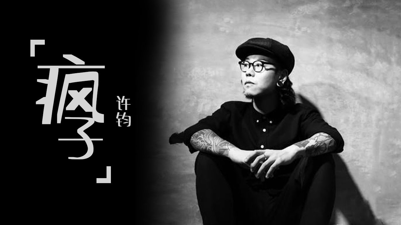 许钧《疯子》唱出不愿被束缚的自我 在疯狂的时代留下自己的声响 | 浙江卫视音乐盛典 /浙江卫视官方音乐HD/