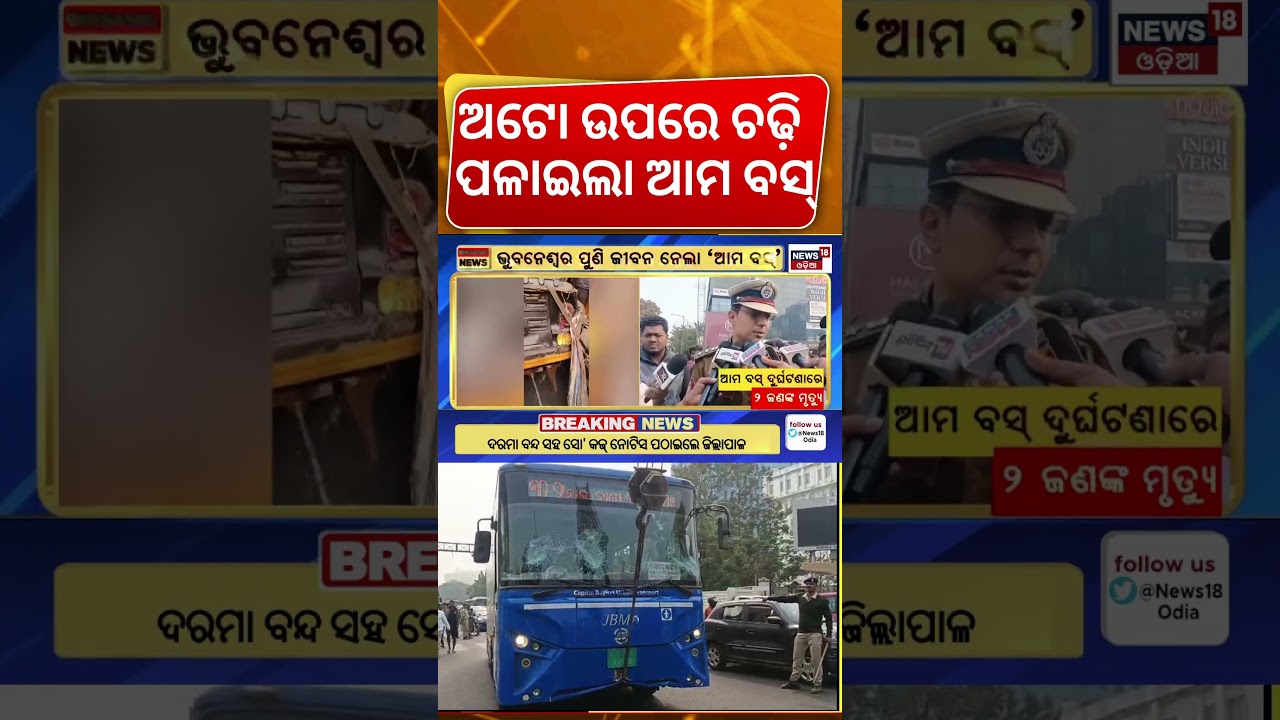 ଭୁବନେଶ୍ବର ରାସ୍ତା ଜାମ୍ | Ama Bus and Auto Accident | Bhubaneswar Traffic Jam | Odia News