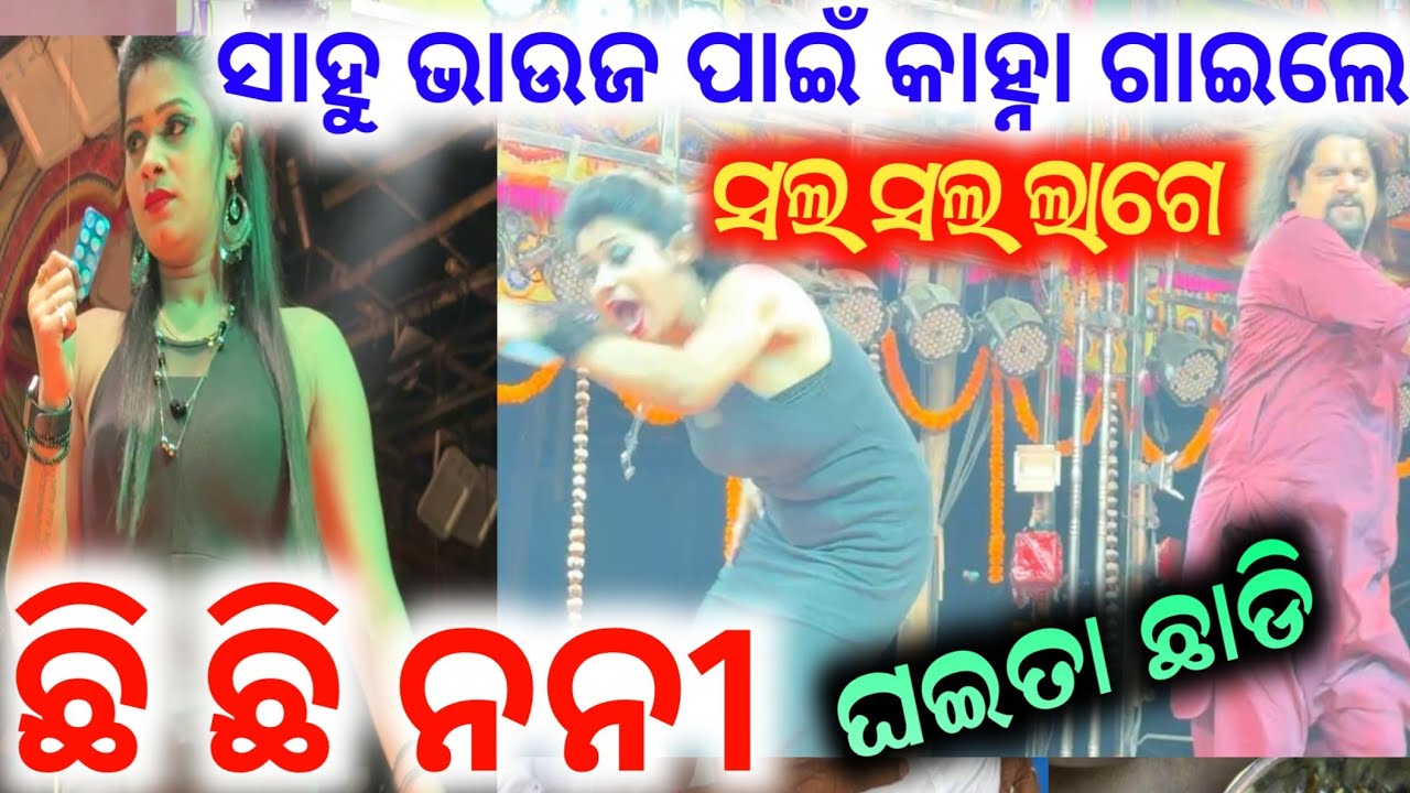 ଯାତ୍ରା ସିଂହ ବାହିନୀ  କାହ୍ନା ଭାଇ ଗାଇଲେ ସଲ ସଲ ଲାଗେ  Kanha jatra singhabahini anchor Krishna Kumar
