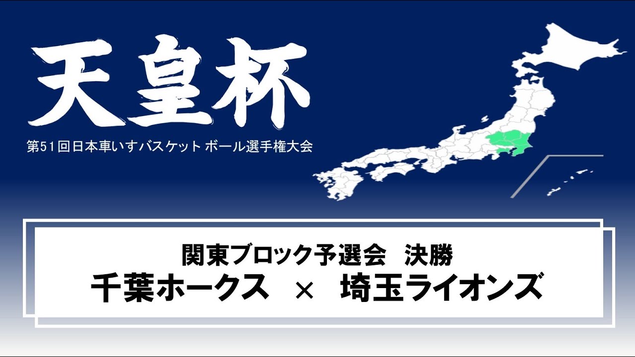 天皇杯 第51回日本車いすバスケットボール選手権大会 関東ブロック予選会 決勝