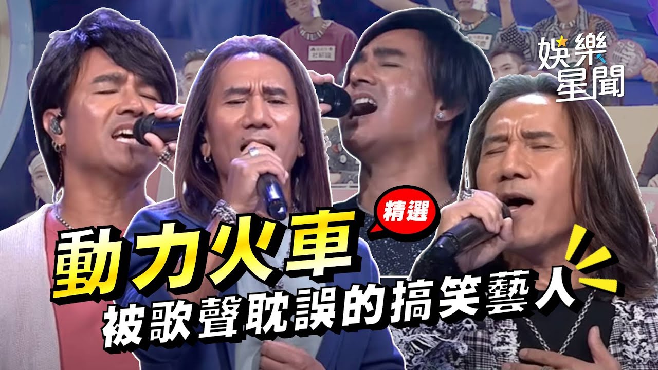 【大熱門經典回顧】搖滾老爺 #動力火車 合集來啦！精選歷年在大熱門噴過的淚、出過的糗！被譽為歌聲耽誤的搞笑藝人？｜綜藝大熱門 Hot Door Night｜三立娛樂星聞