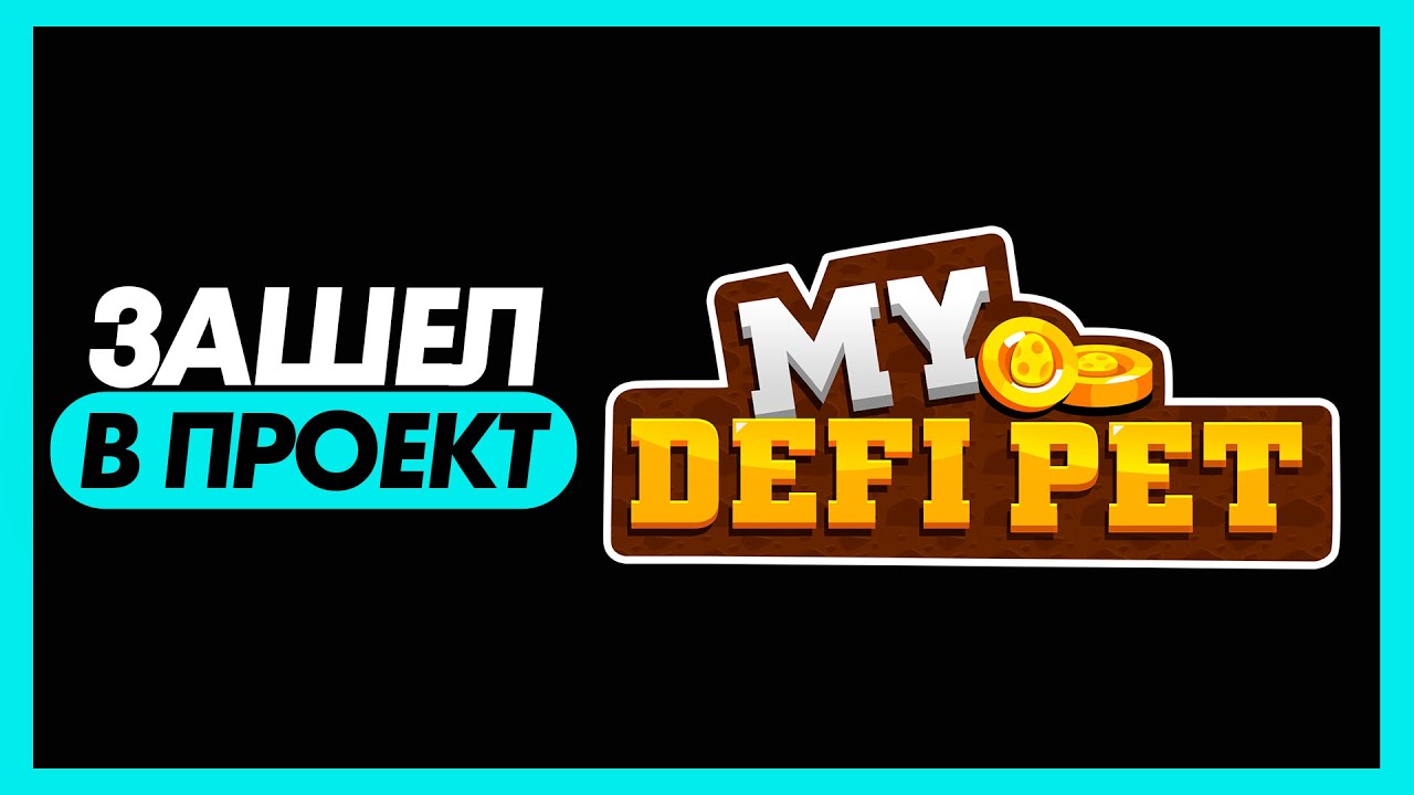 My Defi Pet обзор | Можно заработать? | Заходить в проект?