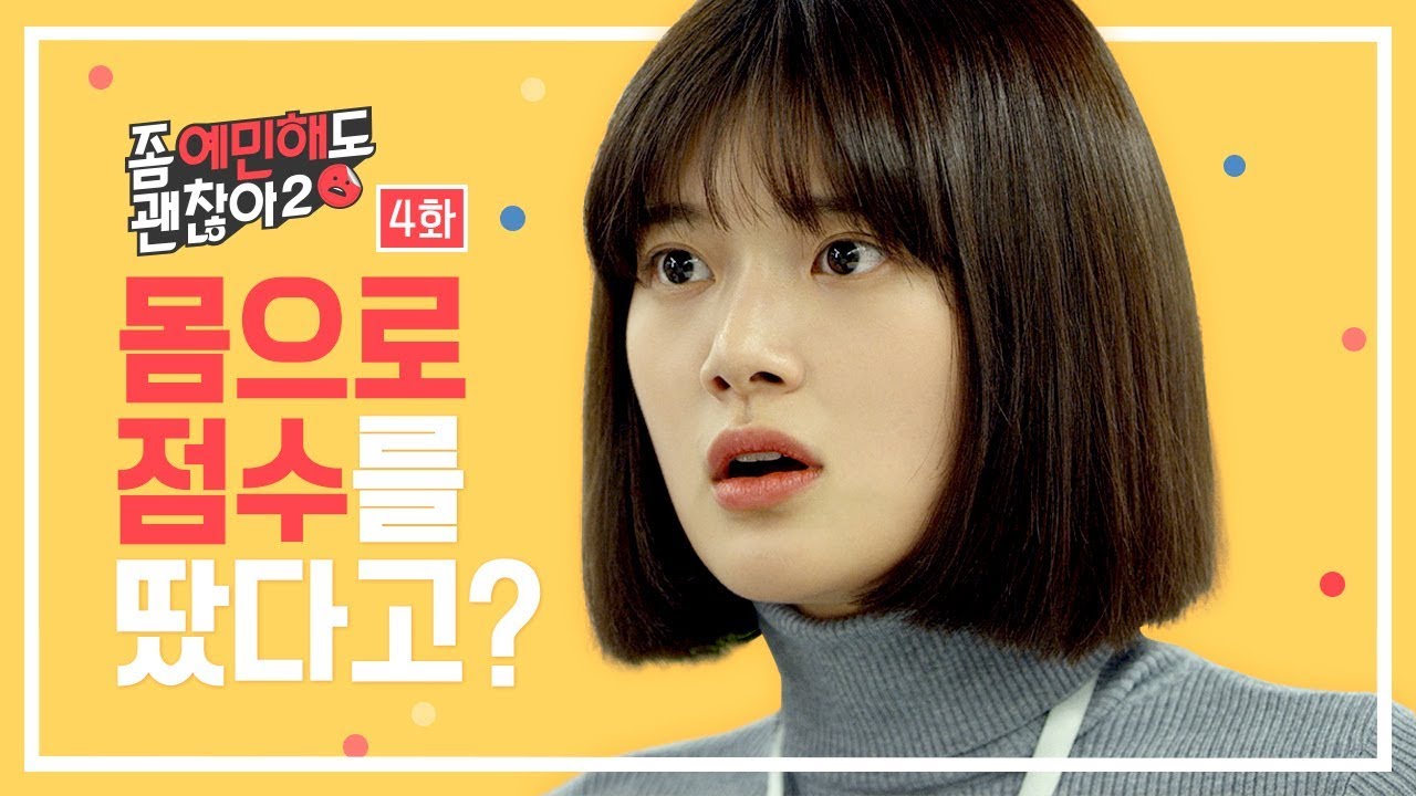 ★이신영 사랑의불시착으로 인기 불시착★더러운 소문의 주인공이 나라면? [좀 예민해도 괜찮아 시즌2] - EP.04