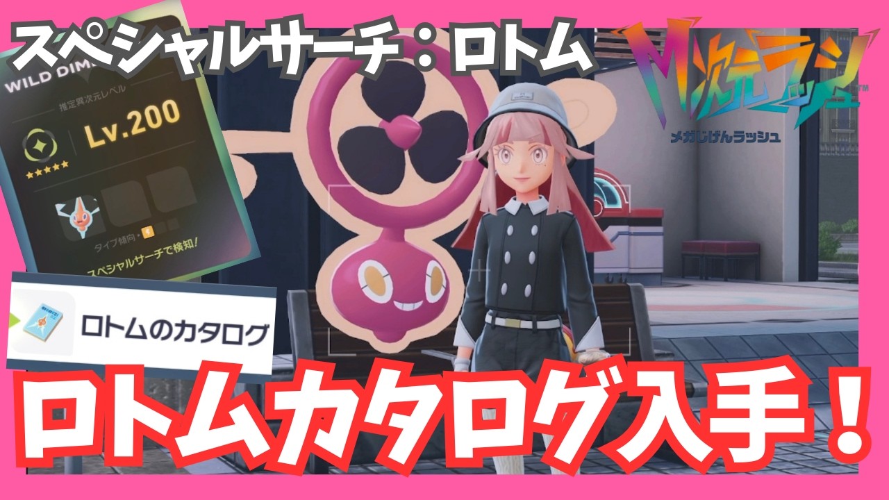 ロトムカタログ入手！スペシャルサーチ続編★【ポケモンレジェンズZA/M次元ラッシュ】