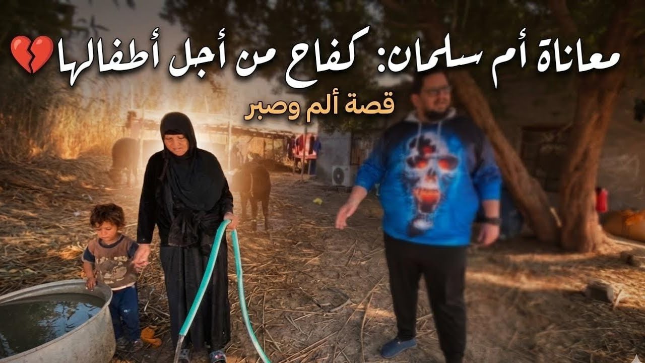 معاناة ام سلمان كفاح من أجل أطفالها من رحم المعاناة