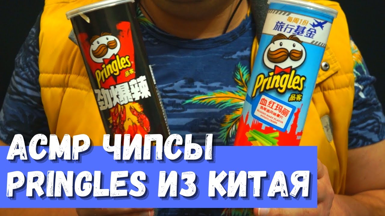 АСМР Чипсы Pringles Из Китая