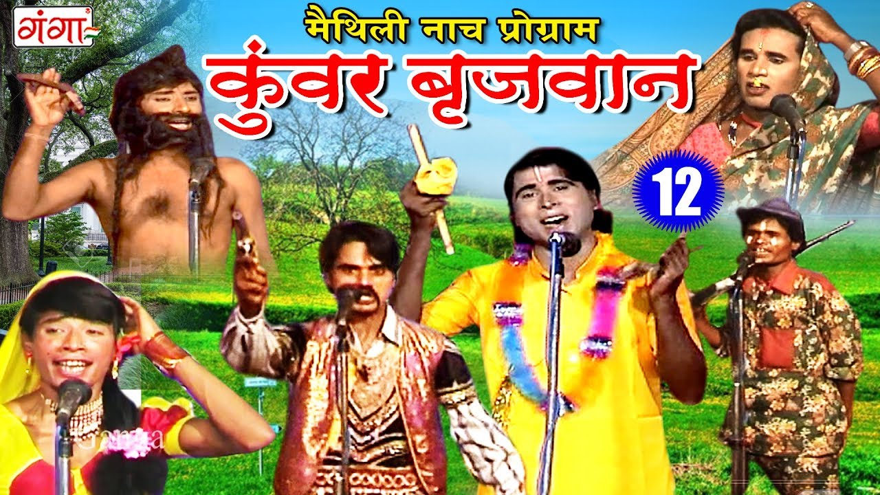 Maithili New Nach Programme - कुंवर बृजवान (भाग- 12) - Maithili Nuatanki 2019