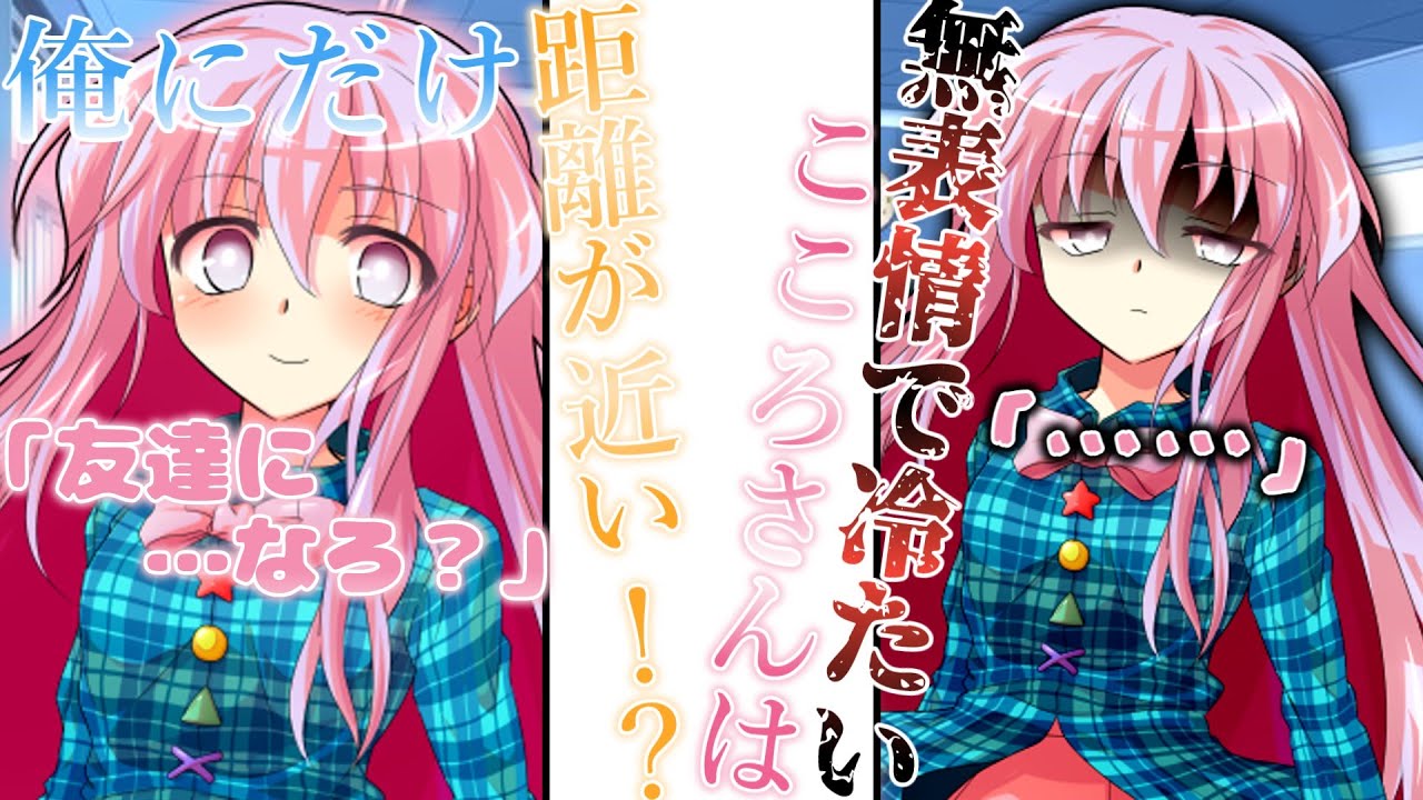 『ゆっくり茶番劇』無表情で冷たいこころさんは俺にだけ距離が近い！？