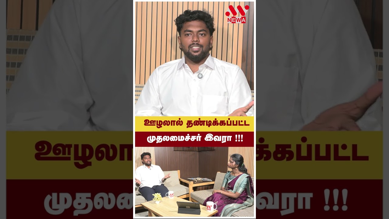 அரசியல் தலைவர்களின் ஊழல் பின்னணி .. | NEWA TAMIL