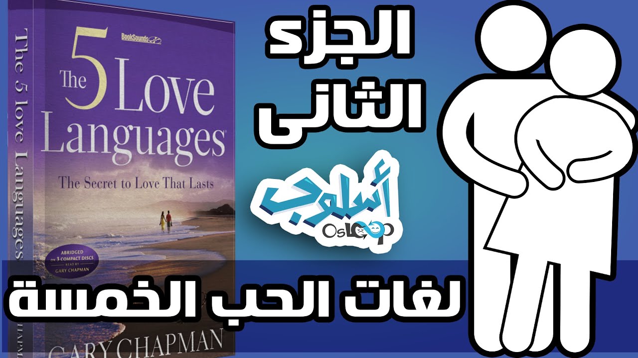 ❤️❤️❤️نصائح للمتزوجين: لغات الحب الخمسة جزء ٢ - مكتبة أسلوب osloop library 5 love languages