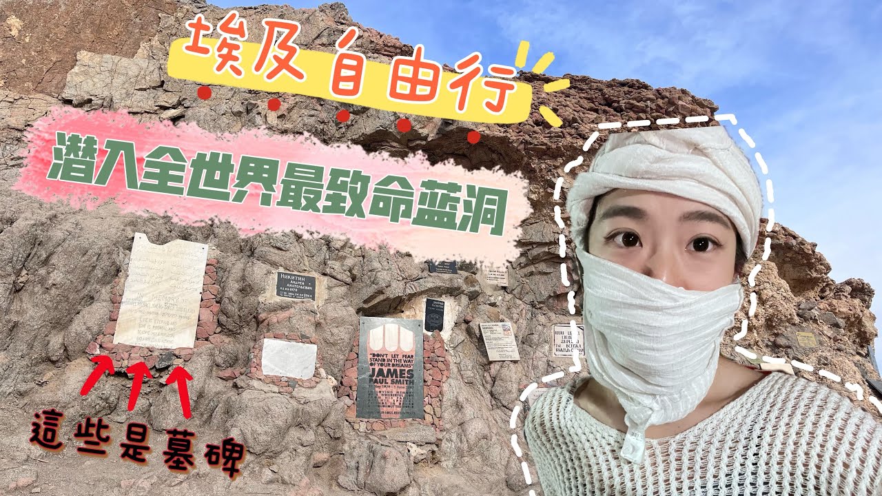 我一個人來埃及啦_Vlog2～🇪🇬｜探訪全世界最危險潛點｜達哈布自由行